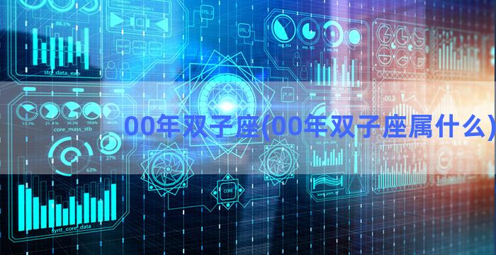 00年双子座(00年双子座属什么)