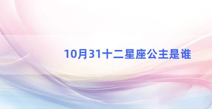 10月31十二星座公主是谁