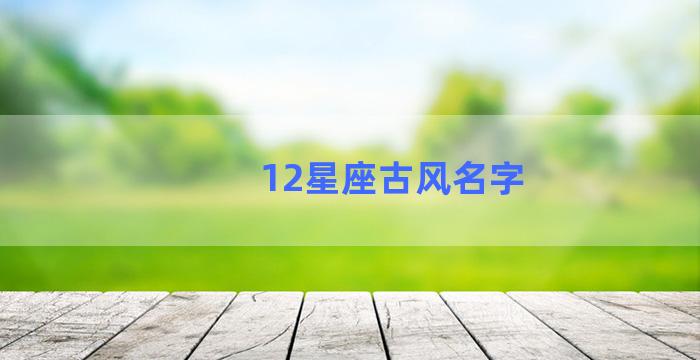 12星座古风名字