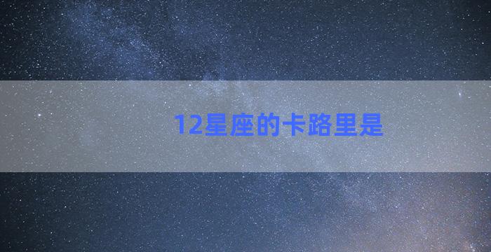 12星座的卡路里是