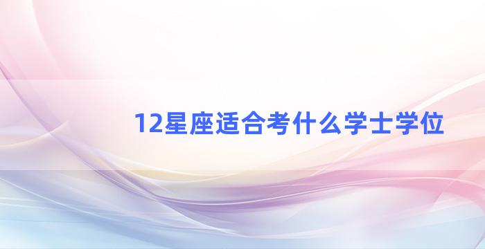 12星座适合考什么学士学位