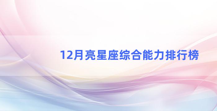 12月亮星座综合能力排行榜