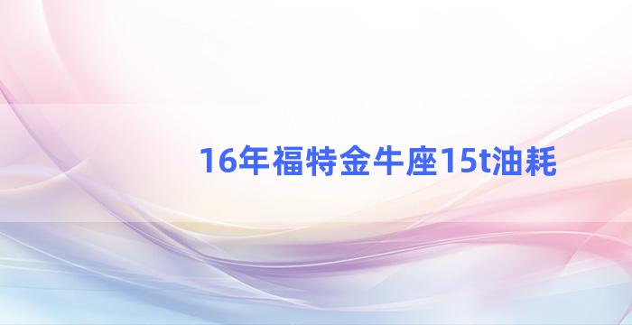 16年福特金牛座15t油耗