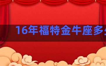 16年福特金牛座多少钱