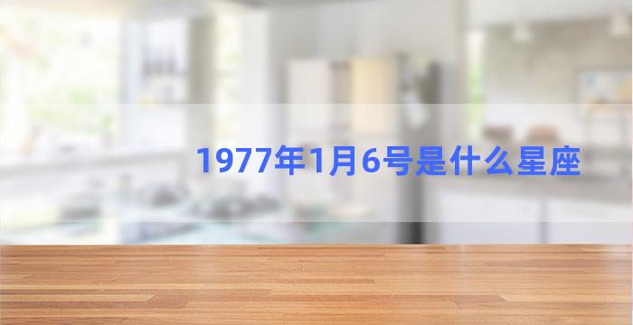 1977年1月6号是什么星座