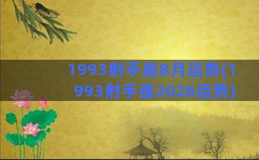 1993射手座8月运势(1993射手座2026运势)