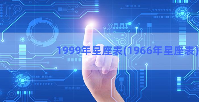 1999年星座表(1966年星座表)