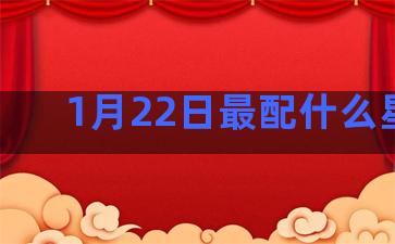 1月22日最配什么星座