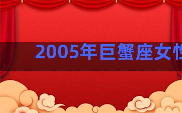 2005年巨蟹座女性格