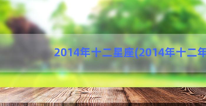 2014年十二星座(2014年十二年)