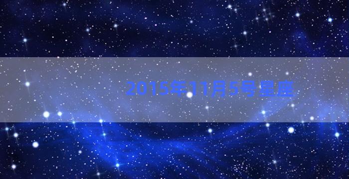 2015年11月5号星座