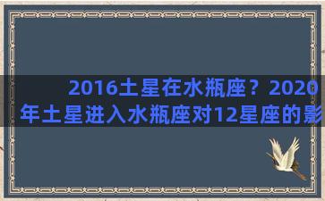 2016土星在水瓶座？2020年土星进入水瓶座对12星座的影响