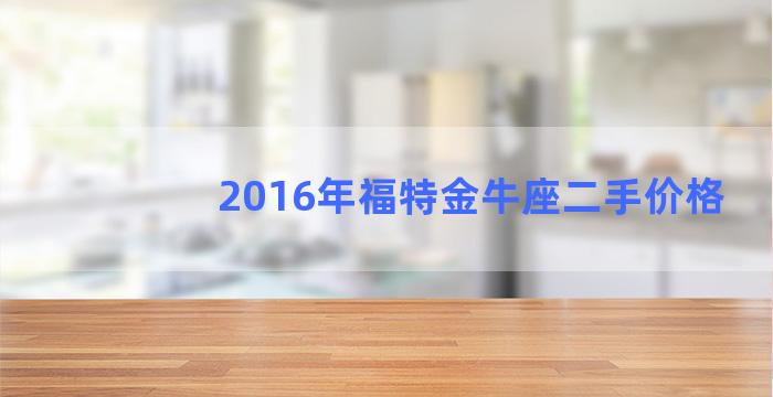 2016年福特金牛座二手价格