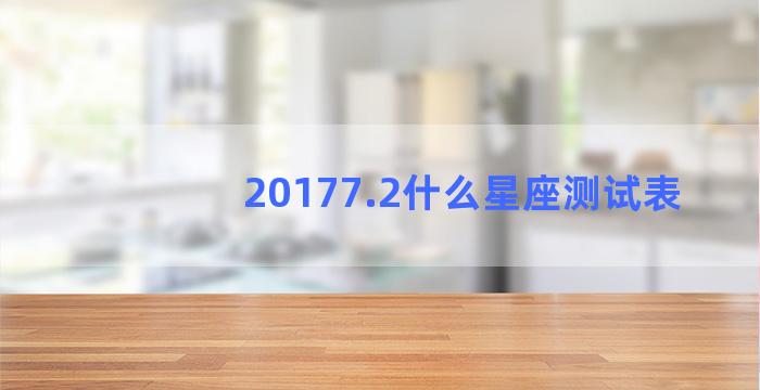 20177.2什么星座测试表