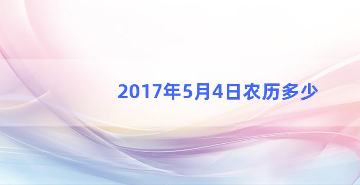 2017年5月4日农历多少