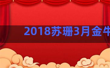 2018苏珊3月金牛座