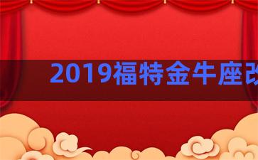 2019福特金牛座改款