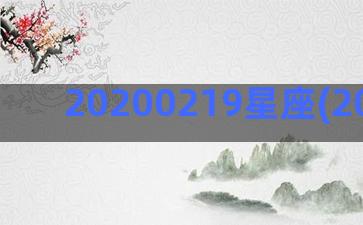 20200219星座(2020021938)