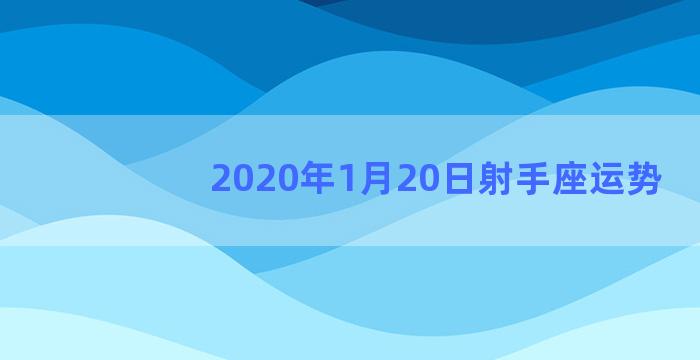 2020年1月20日射手座运势