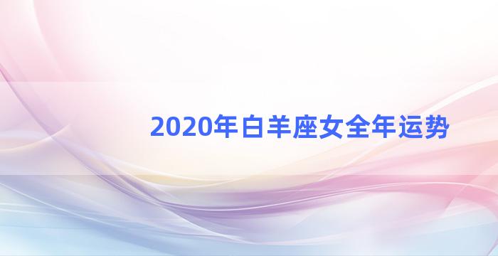 2020年白羊座女全年运势