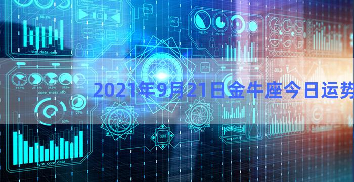 2021年9月21日金牛座今日运势