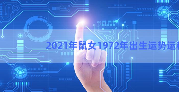 2021年鼠女1972年出生运势运程