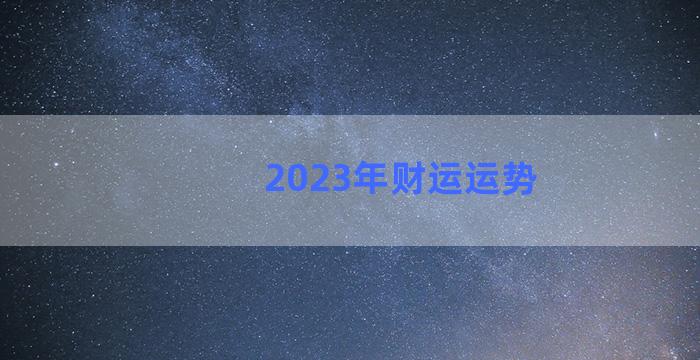 2023年财运运势