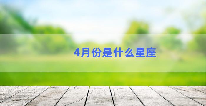 4月份是什么星座