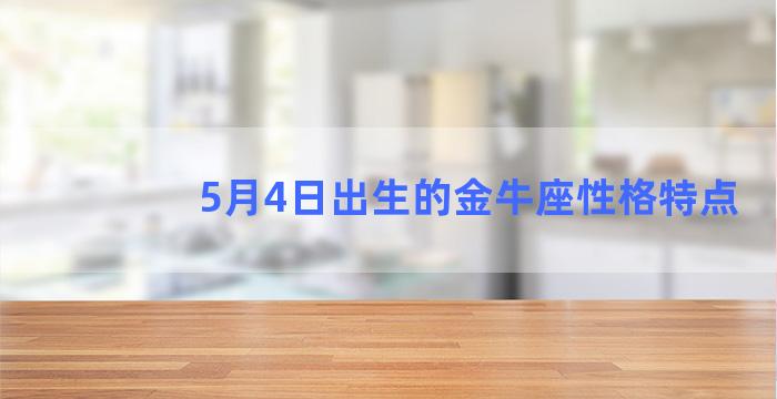 5月4日出生的金牛座性格特点