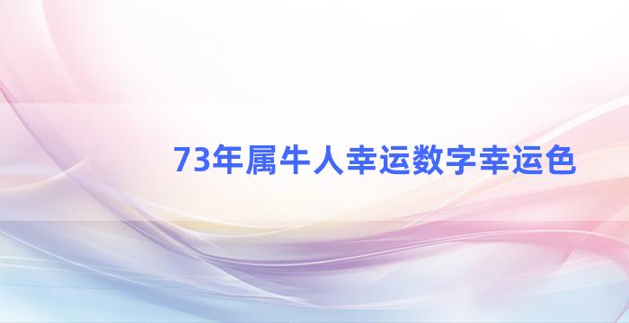 73年属牛人幸运数字幸运色