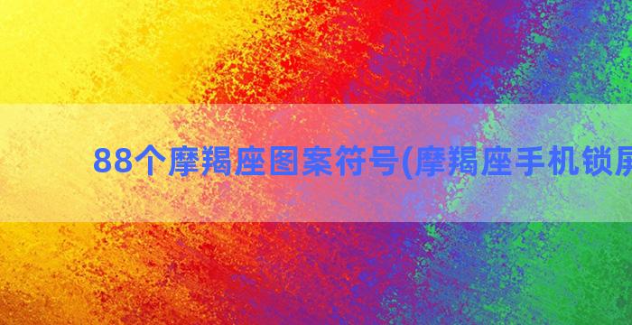 88个摩羯座图案符号(摩羯座手机锁屏图案)