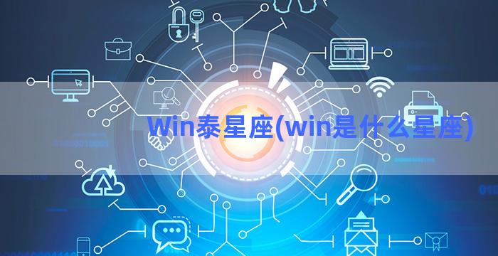 Win泰星座(win是什么星座)