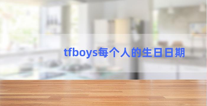 tfboys每个人的生日日期