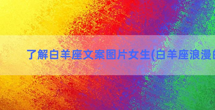 了解白羊座文案图片女生(白羊座浪漫的文案)