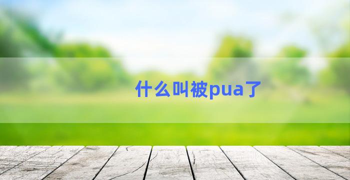 什么叫被pua了