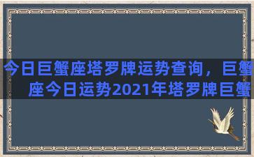 今日巨蟹座塔罗牌运势查询，巨蟹座今日运势2021年塔罗牌巨蟹座运势详解