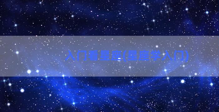 入门看星座(星座学入门)