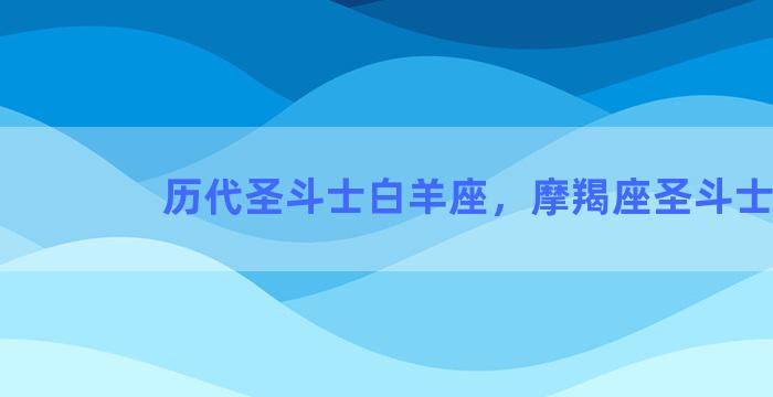 历代圣斗士白羊座，摩羯座圣斗士