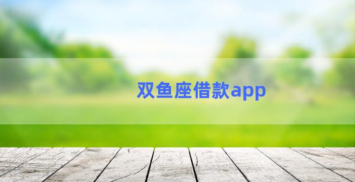 双鱼座借款app