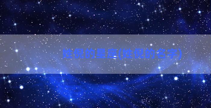 姓倪的星座(姓倪的名字)