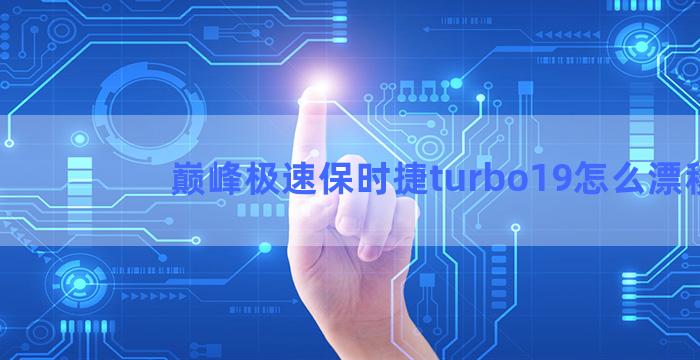 巅峰极速保时捷turbo19怎么漂移