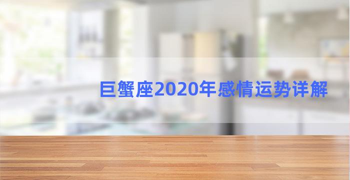 巨蟹座2020年感情运势详解