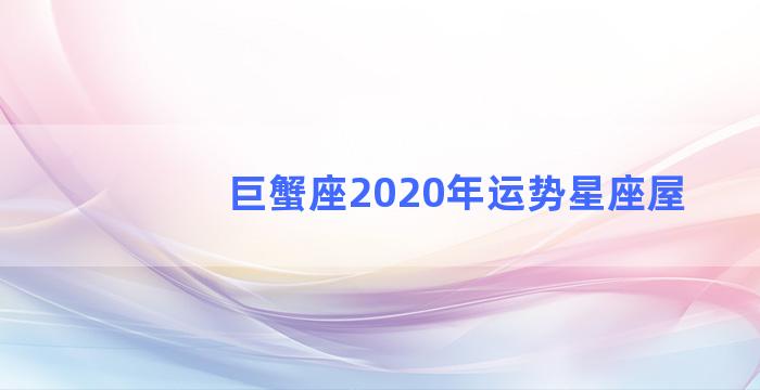 巨蟹座2020年运势星座屋