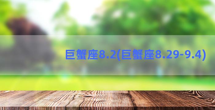 巨蟹座8.2(巨蟹座8.29-9.4)