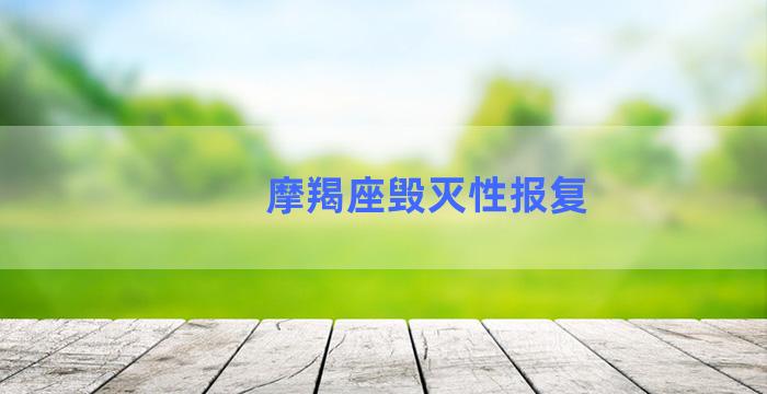 摩羯座毁灭性报复