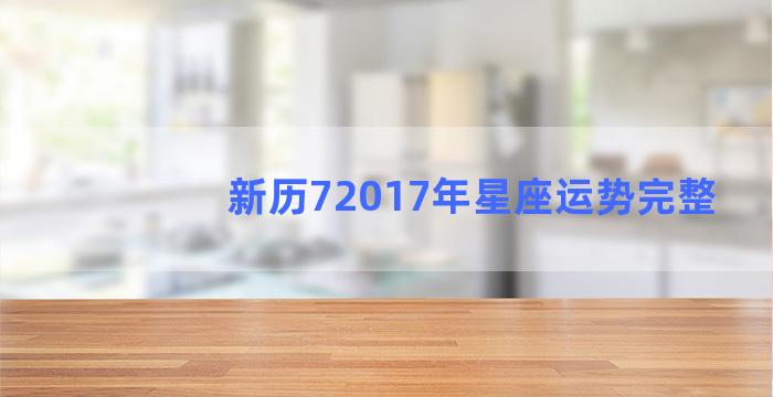 新历72017年星座运势完整