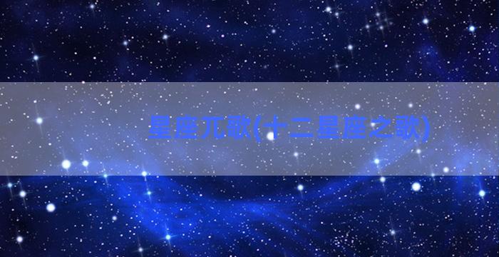 星座兀歌(十二星座之歌)