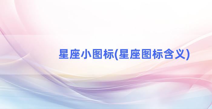 星座小图标(星座图标含义)