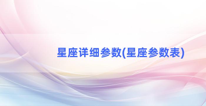 星座详细参数(星座参数表)