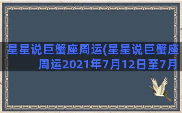 星星说巨蟹座周运(星星说巨蟹座周运2021年7月12日至7月18日)